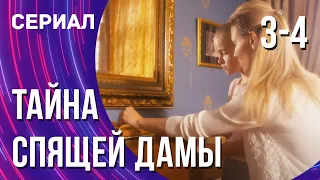 Тайна спящей дамы 3 и 4 серия (Сериал - Мелодрама) / Смотреть фильмы онлайн