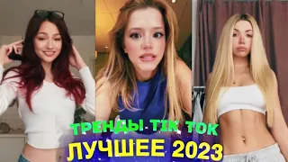 ЛУЧШЕЕ TIK TOK #91  ТРЕНДЫ ТИК ТОК  ВИДЕО #tiktok 2023