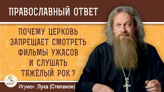 Почему Церковь запрещает смотреть фильмы ужасов и слушать тяжелый рок ?  Игумен Лука (Степанов)