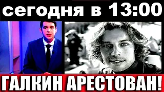 15 МИНУТ НАЗАД! МАКСИМА ГАЛКИНА АРЕСТОВАЛИ ПО СТАТЬЕ! ВОТ ЧТО ЕМУ ГРОЗИТ