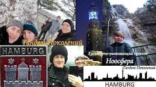 Тандем Поколений. УПОР "Ноосфера". Никон меняет правила в школе Гамбурга.