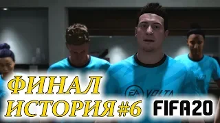 Прохождение FIFA 20 История #6 ФИНАЛ