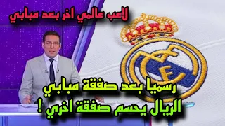 عاجل بعد ضم مبابي ريال مدريد يفاجئ الجميع بصفقة اخري عالمية