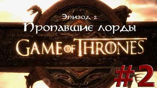 Игра Престолов (Game of Thrones) | Эпизод 2: Пропавшие лорды | # 2