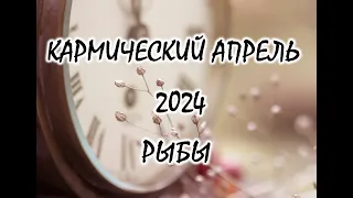 РЫБЫ🌞 АПРЕЛЬ 2024. ТАРО ПРОГНОЗ.