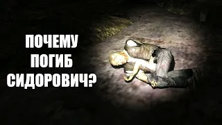 Сидорович умер, но как? STALKER История Прибоя #6