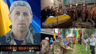 Чин похорону Героя Янцюка Василя #ГероїНеВмирають