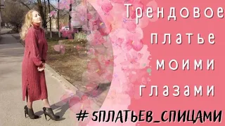 Трендовое платье моими глазами ИТОГ #5платьев_спицами