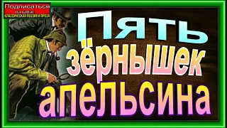 Приключения Шерлока Холмса, Пять зёрнышек апельсина , Артур Конан Доил