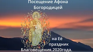 Посещение Божией Матерью Горы Афон на праздник Её Благовещения в 2020году