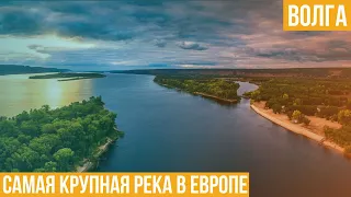 Волга. Самая крупная река в Европе
