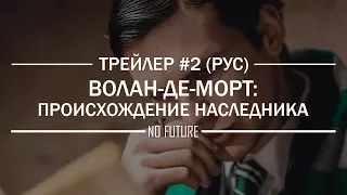 "Волан-де-Морт. Происхождение Наследника" (2017) русский трейлер #2