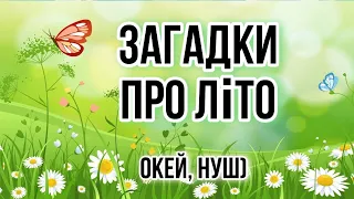 Загадки про літо для дітей і дорослих / Окей, НУШ) - тут цікаво і корисно