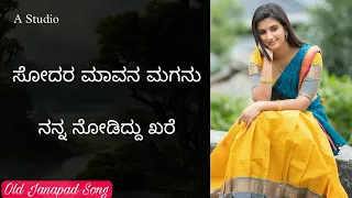 Sodar Mavan Maganu Nann Nodiddu Khare ಸೋದರ ಮಾವನ ಮಗನು ನನ್ನ ನೋಡಿದ್ದು ಖರೆ Old Janapad Song