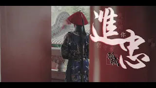 【如懿傳 | 进忠 x 卫嬿婉】我听闻，你仍守着孤城 - Ruyi's Royal Love in the Palace