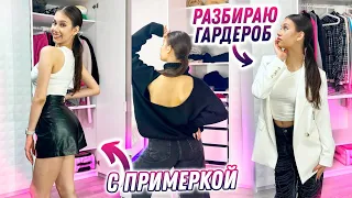 Ночная УБОРКА 😎👉 РАСХЛАМЛЯЮ ВЕЩИ с ПРИМЕРКОЙ