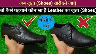 Leather shoes ki pahchan |कौन सा है Leather शूज |Pahchan Leather ke shoes|How Identify leather shoes