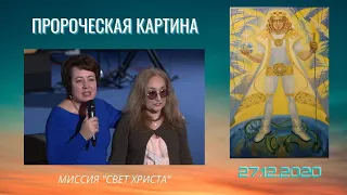 Пророческая картина - 27.12.2020