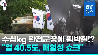 "훈련병, 열사병으로 근육괴사"…'얼차려' 중대장 가혹행위 수사 / 연합뉴스 (Yonhapnews)