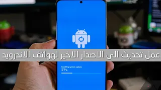 شرح طريقة تحديث هاتفك الآندرويد إلى احدث اصدار 2023