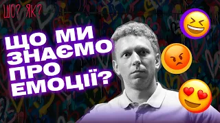 Сльози, радість та здивування: що ми знаємо про емоції | "Шо? Як?" | Випуск 5