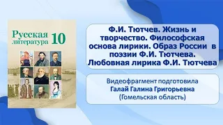 Тема 9. Ф.И. Тютчев. Жизнь и творчество. Философ. основа лирики. Образ России в поэзии Ф.И. Тютчева