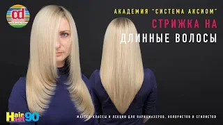 Стрижка Лесенка на длинные волосы HairSet #90