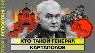 Генерал-депутат Картаполов — отец тотального призыва