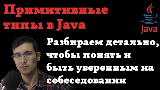 Детальный разбор примитивных типов данных в Java  - пойми как устроены примитивы #java