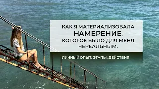 Как я материализовала НАМЕРЕНИЕ, которое было для меня нереальным. Личный опыт, этапы, действия. ⬇️