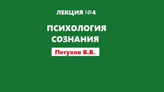 Лекция 4 / Психология сознания / Петухов В.В.