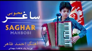 Saghar Mahbubi  - تو به یک دشت پر از گل - To Ba Yak Dashte Poor As Gul