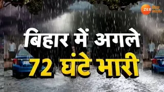 अगले 72 घंटे Bihar पर भारी, कई जिलों में भारी बारिश की संभावना |  heavy rain in bihar