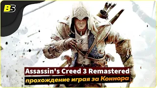 Assassin's Creed 3 Remastered➤ Прохождение #3 — стрим на русском [1440p 60 fps]