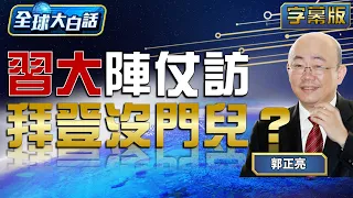 習近平大陣仗訪 拜登沒門兒？【全球大白話】20240506