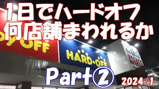 ハードオフ1日で何店舗まわれるか!?パトロールPart②