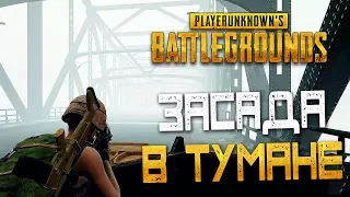 PLAYERUNKNOWN'S BATTLEGROUNDS — НОВАЯ ПОГОДА ТУМАН! ЗАСАДА НА МОСТУ В ТУМАНЕ!