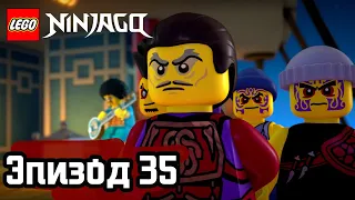 Приглашение - Эпизод 35 | LEGO Ninjago