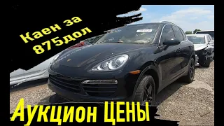 Авто аукцион Копарт!Цены. Porsche cayen за 875дол.  Mercedes amg63 за пол цены Свалка Copart