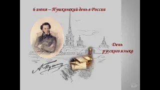 Праздники 6 июня.  Пушкинский день в России День русского языка