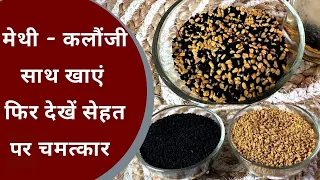 मेथी और कलौंजी साथ खाने से मिलेंगे सेहत के तीन गुना फायदे Methi Kalonji Health Benefits |Jeevan Kosh