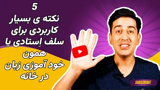 یادگیری زبان انگلیسی بصورت خودآموز از صفر تا صد، 5 نکته ی کاربردی