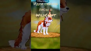 идеи для скинов лисы в игре WildCraft . хотите идеи скинов на рысь? или на волка?