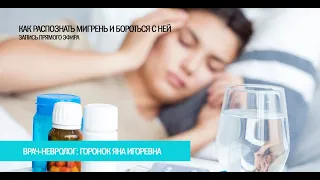 Как распознать мигрень и бороться с ней?