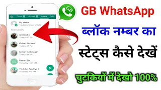 WhatsApp par block number ke status kaise dekhe ? whatsapp मे kisi ने block कर दिया स्टेटस कैसे देखे