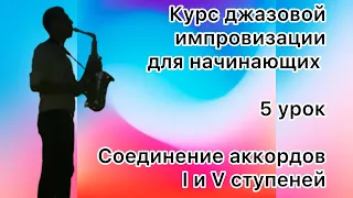 Обучение импровизации на саксофоне. Урок №5: обыгрывание аккордов Тоники и Доминанты