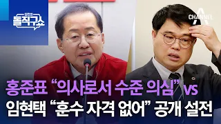 홍준표 “의사로서 수준 의심” vs 임현택 “훈수 자격 없어” 공개 설전 | 김진의 돌직구쇼