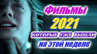 Фильмы 2021 которые уже вышли 2-я неделя май 2021 Трейлеры на русском Новинки 2020 - 2021 Смотреть