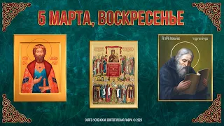 Неделя 1-я Великого поста. Торжество Православия. 5.3.23 г. Православный мультимедийный календарь