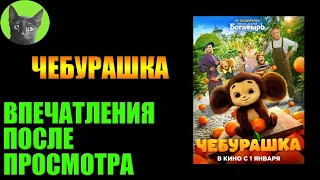 ЧЕБУРАШКА (2022). Очень просто. Заметки на полях №272 от SHERL'a